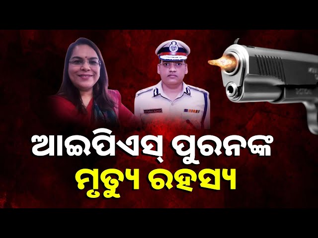 କାହିଁକି-ଜୀବନ-ହାରିଲେ-ଆଇଏଏସଙ୍କ-ସ୍ବାମୀ-ତଥା-ଆଇଜି-ୱାଇ-ପୁରନ-କୁମାର-?-||-knews-odisha