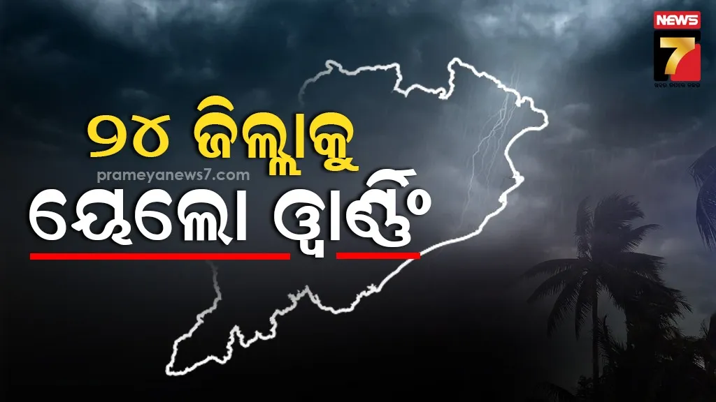 ଘୂର୍ଣ୍ଣିବଳୟ-ପ୍ରଭାବରେ-ରାଜ୍ୟରେ-୯-ଯାଏଁ-ବଜ୍ରପାତଜନିତ-ବର୍ଷା,-୨୪-ଘଣ୍ଟା-ପାଇଁ-୨୪-ଜିଲ୍ଲାକୁ-ୟେଲୋ-ୱାର୍ଣ୍ଣିଂ-ଜାରି