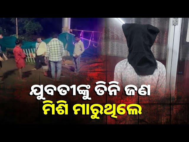 ବାଲେଶ୍ବରରେ-ଏକ-ଭାଇରାଲ-ଭିଡିଓକୁ-ନେଇ-ଏବେ-ଖୁବ୍-ଚର୍ଚ୍ଚା,-ପୋଲିସ୍-ତଦନ୍ତ-ଦାବି-||-knews-odisha