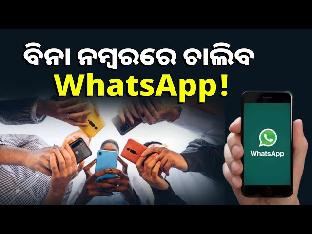 ଆସୁଛି-whatsappର-ବଡ଼-ସିକ୍ୟୁରିଟି-ଫିଚର-ଫିଚର-ଅପଡେଟ୍,-ନମ୍ବର-ହାଇଡ୍-କରି-ବି-କରିପାରିବେ-ବ୍ୟବହାର