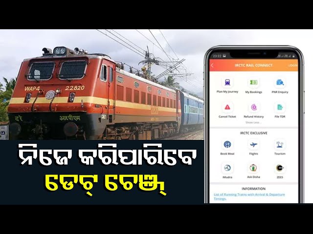 ଟିକେଟ୍-ବୁକିଙ୍ଗ-ନିୟମରେ-ବଡ଼-ପରିବର୍ତ୍ତନ,-ଏଣିକି-ଅନଲାଇନରେ-କନଫର୍ମଡ୍-ଟିକେଟର-ଡେଟ୍-କରି-ପାରିବେ-ଚେଞ୍ଜ୍