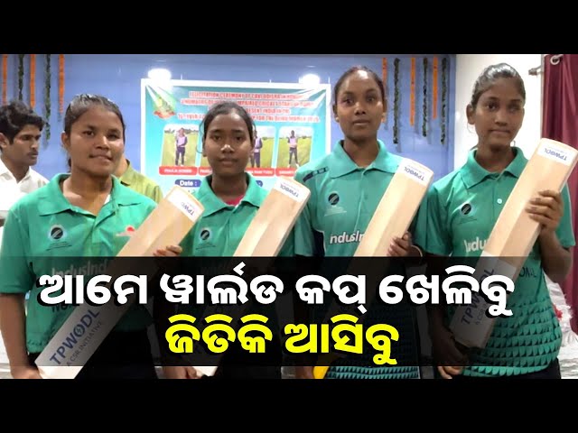 ଦୃଷ୍ଟି-ବାଧିତ-ଟି୨୦-ବିଶ୍ବକପରେ-ଖେଳିବାକୁ-ଥିବା-୪-ଓଡ଼ିଆ-ମହିଳା-ଖେଳାଳିଙ୍କୁ-ସମ୍ବର୍ଦ୍ଧନା-||-knews-odisha