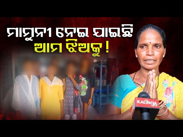 ନାବାଳିକା-ଚାଲାଣ-ଅଭିଯୋଗ,-ମା’-କରୁଛି-ଗୁହରୀ-ଆଉ-ଝିଅ-କହୁଛି-ଭିନ୍ନ-କଥା-||-knews-odisha