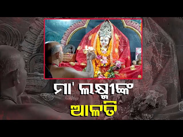 ମା’-ଲକ୍ଷ୍ମୀଙ୍କ-ଦିବ୍ୟ-ଆଳତି-ଦର୍ଶନ-କଲେ-ଘରକୁ-ଆସିବ-ପ୍ରଚୁର-ଧନ-ସମ୍ପତ୍ତି-||-knews-odisha