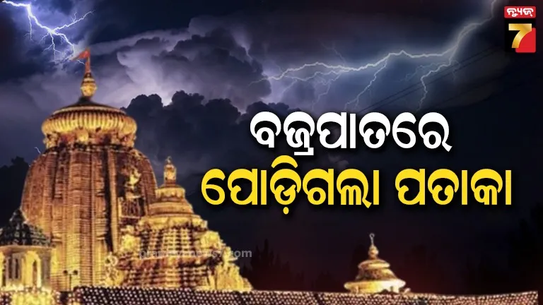ଅଘଟଣ,-ବଜ୍ରପାତରେ-ପୋଡ଼ିଗଲା-ଲିଙ୍ଗରାଜ-ମନ୍ଦିର-ପତାକା