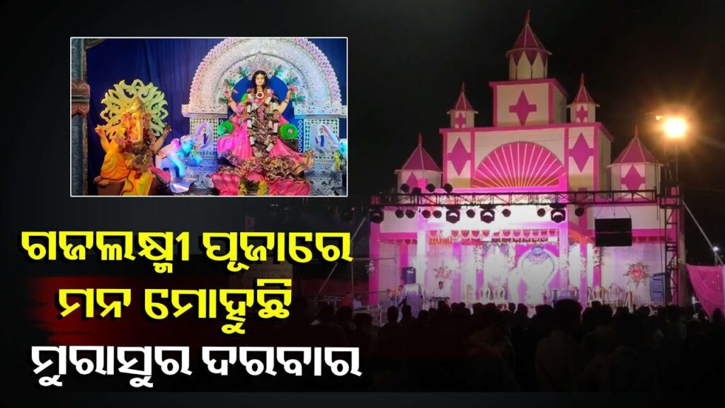 ନିତିକାନ୍ତିରେ-ଚାଲିଛି-ପଦ୍ମ-ହସ୍ତା-କମଳାଙ୍କ-ପୂଜା,-ଜମୁଛି-ସାଂସ୍କୃତିକ-କାର୍ଯ୍ୟକ୍ରମ-ସହିତ-ମିନାବଜାର