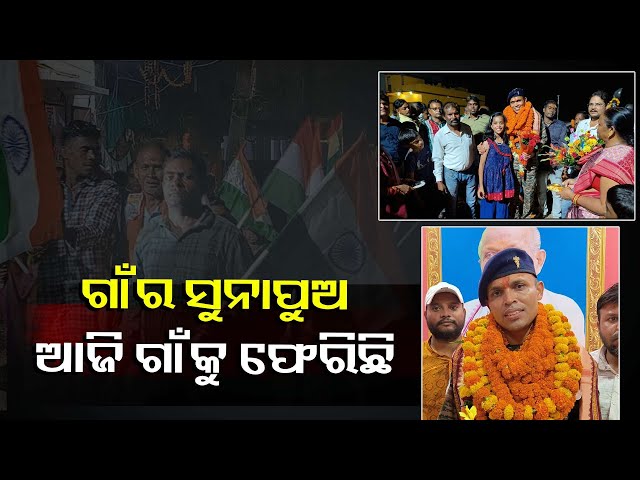 ଅବସରପ୍ରାପ୍ତ-ଯବାନଙ୍କୁ-ଜନ୍ମମାଟି-ବ୍ରହ୍ମଚାରୀ-ଗାଁରେ-ବିପୁଳ-ସ୍ବାଗତ-ଓ-ସମ୍ବର୍ଦ୍ଧନା-||knews-odisha