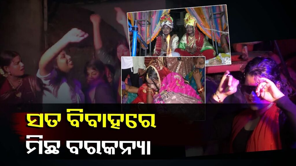 ନିଆରା-ପରମ୍ପରା-‘କୁମାରୀ-ବିବାହ’,-ବିବାହରେ-ସମସ୍ତ-କାର୍ଯ୍ୟ-କରିଥାନ୍ତି-ମହିଳାମାନେ-||knews-odisha