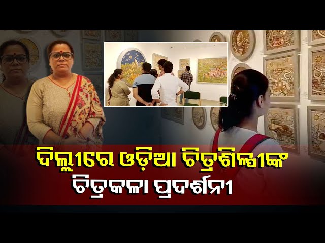 ଦିଲ୍ଲୀରେ-କମାଲ-କଲେ-ଓଡ଼ିଆ-ଝିଅ-ଅଭିପ୍ସା,-ସମସ୍ତଙ୍କୁ-ଆକର୍ଷିତ-କରୁଛି-ଓଡିଶାର-ଚିତ୍ରକଳା-||knews-odisha