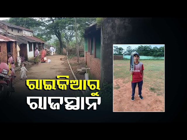 ରାଜସ୍ଥାନ-ଟେନିସ-ବଲ୍-କ୍ରିକେଟ୍-ଟିମରେ-ଖେଳିବେ-ରାଇକିଆର-ରାହୁଲ-ସାହାଣୀ-||knews-odisha