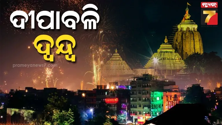 ଦୂର-ହେଲା-ଦ୍ୱନ୍ଦ୍ୱ,-ଜାଣନ୍ତୁ-କେବେ-ପାଳିବେ-ଦୀପାବଳି
