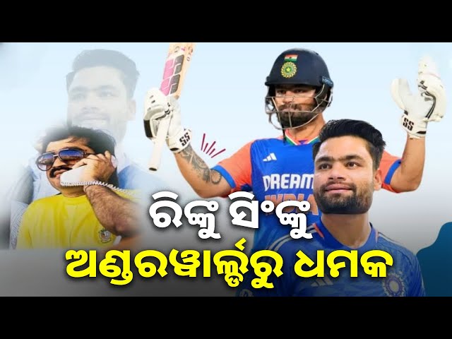 ଡି’କମ୍ପାନୀ-ପକ୍ଷରୁ-୫-କୋଟି-ଦେବାକୁ-ଆସିଛି-ମେସେଜ୍,-ଦୁଇ-ଜଣଙ୍କୁ-ଗିରଫ-କରିଛି-ପୋଲିସ-||-knews-odisha