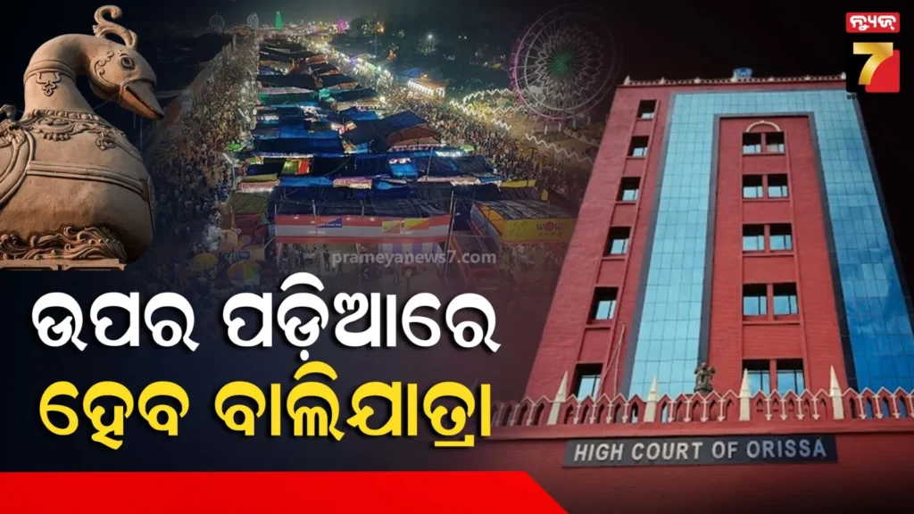 ଉପର-ପଡ଼ିଆରେ-ହେବ-କଟକ-ଐତିହାସକ-ବାଲିଯାତ୍ରା,-ସ୍ଥାନ-ପରିବର୍ତ୍ତନ-ପ୍ରସଙ୍ଗରେ-ହସ୍ତକ୍ଷେପ-କଲେନାହିଁ-ହାଇକୋର୍ଟ