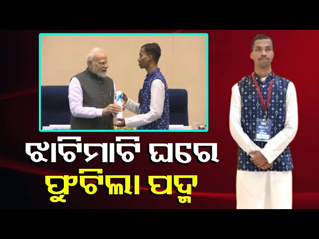 ମୋଦିଙ୍କ-ହାତରୁ-ଚାଷୀ-ପୁଅ-ଆଣିଦେଲା-ଖୁସି-||-knews-odisha