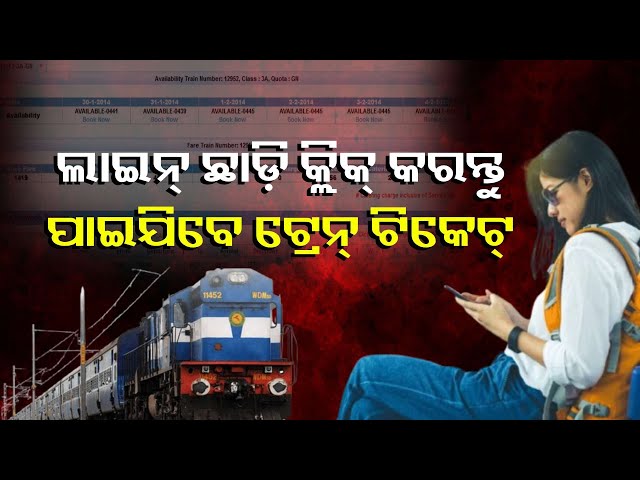 ଯାତ୍ରୀଙ୍କ-ସୁବିଧା-ପାଇଁ-ରେଳ-ବିଭାଗର-ବଡ଼-ପଦକ୍ଷେପ,-ଡିଜିଟାଲ-ଟିକେଟ୍-ବ୍ୟବସ୍ଥା-||-knews-odisha