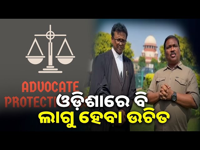 ଆଡଭୋକେଟ୍-ପ୍ରୋଟେକସନ୍-ଆକ୍ଟ-ନେଇ-ମତ-ରଖିଲେ-ସୁପ୍ରିମ-କୋର୍ଟ-ଅଧିବକ୍ତା-ଗୌତମ-ଦାସ-||-knews-odisha