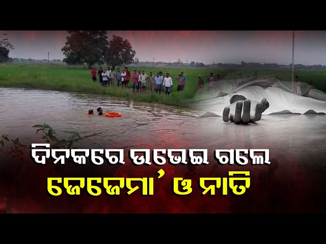 ବୁଢ଼ୀ-ଜେଜେ-ମା’-ମରିବାର-୨୪-ଘଣ୍ଟା-ନପୂରୁଣୁ-ଭେଣ୍ଡିଆ-ନାତିଟା-ଚାଲିଗଲା-||-knews-odisha