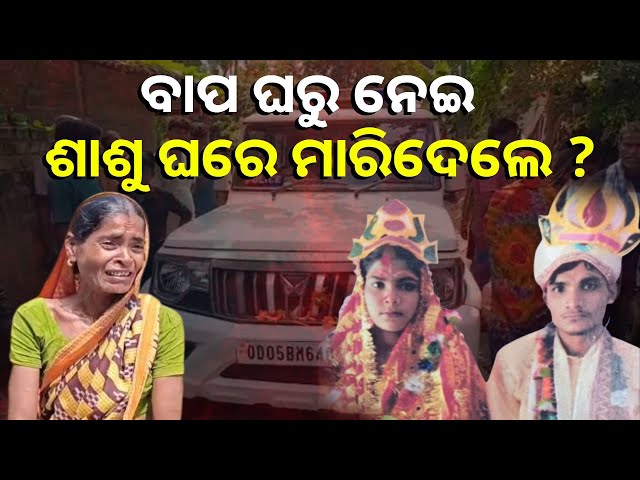 ଭଲ-ପାଇ-ବାହା-ହେଇଥିଲା,-ହେଲେ-ଅକାଳରେ-ସାଗରିକା-ମରିଗଲା-କାହିଁକି?-||-knews-odisha