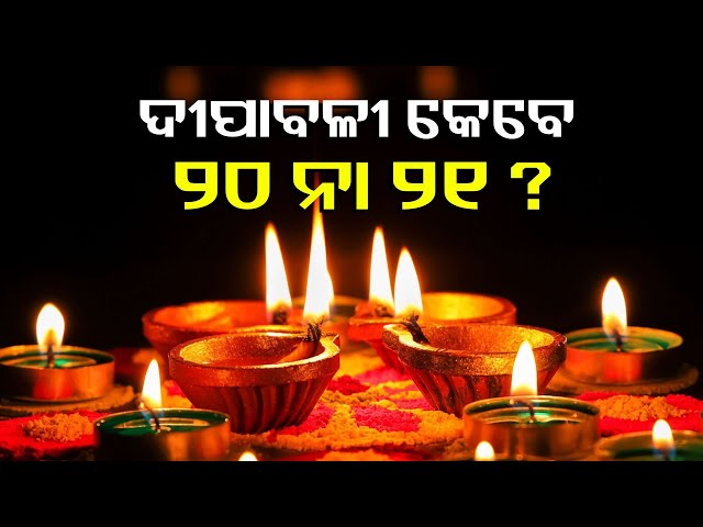 ଦୀପାବଳିକୁ-ନେଇ-ଅନେକ-ଦ୍ଵନ୍ଦ-କେବେ-ପାଳିବେ-ଦୀପାବଳି-ଜାଣନ୍ତୁ-ଡ଼-ହରିଶଙ୍କର-ମିଶ୍ରଙ୍କ-ଠାରୁ-||-knews-odisha