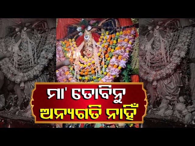 ଦର୍ଶନ-କରନ୍ତୁ-କାକଟପୁର-ମା’ଙ୍କ-ଆଳତି-ଆଗକୁ-ଶୁଭ-ଖବର-ସହିତ-ସର୍ବ-କାର୍ଯ୍ୟରେ-ସୁଫଳ-ପାଇବ-||-knews-odisha