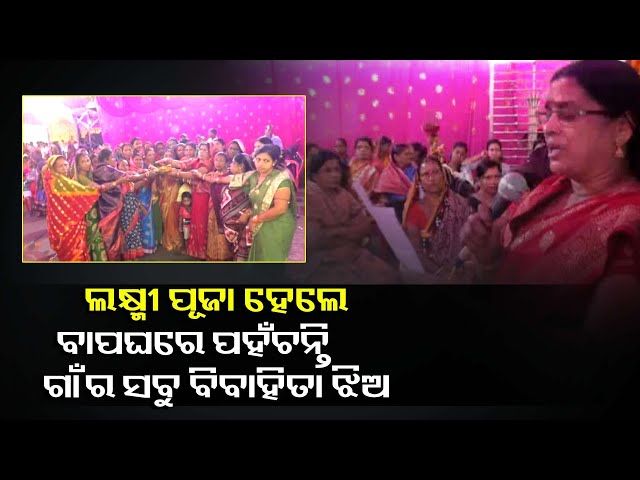 ନିଆରା-ପୂଜା,-ଏଠାରେ-ବିବାହିତା-ଝିଅ-ବାପଘରକୁ-ଆସି-ପାଳନ-କରେ-ଲକ୍ଷ୍ମୀ-ପୂଜା-||knews-odisha