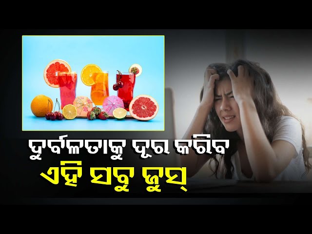 ଥକ୍କାପଣ-ଏବଂ-ଦୁର୍ବଳତାକୁ-ଦୂର-କରିବା-ପାଇଁ-ଚାହୁଁଛନ୍ତି-କି?-ପିଅନ୍ତୁ-ଏହି-ସବୁ-ଜୁସ୍-||knews-odisha