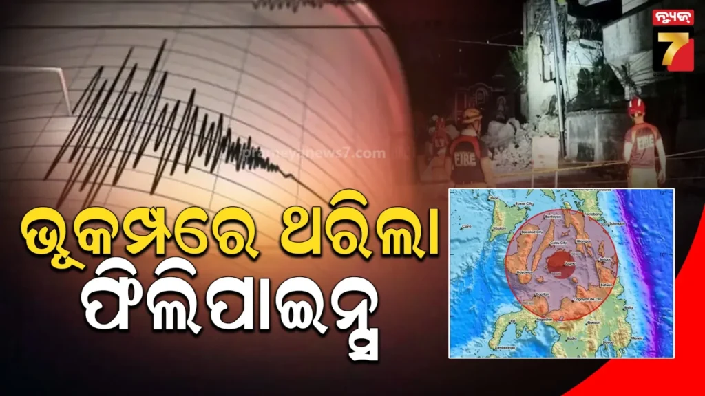 ଫିଲିପାଇନ୍ସରେ-ଶକ୍ତିଶାଳୀ-ଭୂକମ୍ପ-ଝଟକା;-ରିକ୍ଟର-ସ୍କେଲ୍‌ରେ-ତୀବ୍ରତା-୭.୬-ରେକର୍ଡ,-ସୁନାମୀ-ଆଲର୍ଟ-ଜାରି