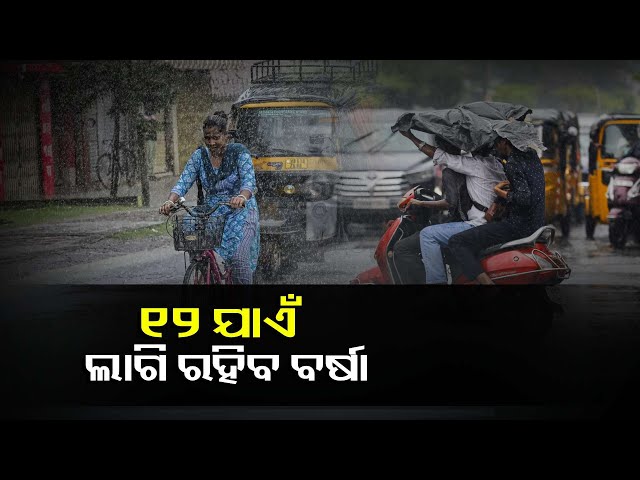 ଦାନା-ବାନ୍ଧୁଛି-ଆଉ-ଏକ-ଘୂର୍ଣ୍ଣିବଳୟ,-୩-ଦିନ-ଯାଏ-ବିଭିନ୍ନ-ଜିଲ୍ଲାକୁ-ବର୍ଷା-ଆଲର୍ଟ-||knews-odisha