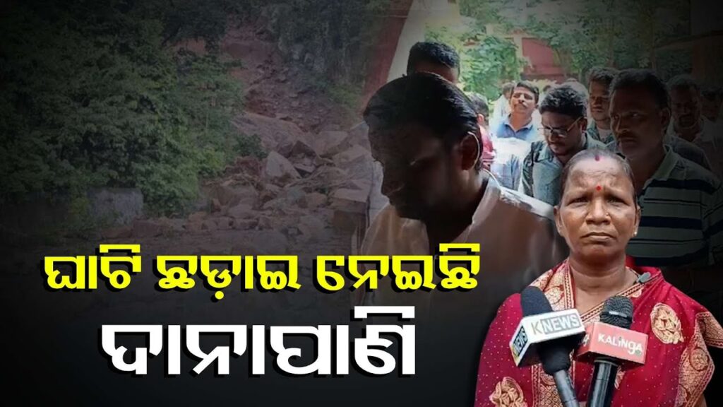 ଗଞ୍ଜାମ-କନ୍ଧମାଳ-ଯୋଗାଯୋଗ-ସମ୍ପୂର୍ଣ୍ଣ-ବିଚ୍ଛିନ୍ନ,-କଳିଙ୍ଗା-ଘାଟି-ନିର୍ମାଣ-କାର୍ଯ୍ୟ-ତୁରନ୍ତ-ସାରିବା-ପାଇଁ-ଦାବି