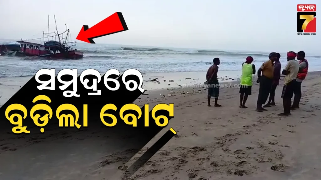 ମଝି-ସମୁଦ୍ରରେ-ବୁଡ଼ିଲା-ମାଛଧରା-ବୋଟ୍,-ପହଁରି-ପହଁରି-କୂଳକୁ-ଆସିଲେ-୮-ମତ୍ସ୍ୟଜୀବୀ