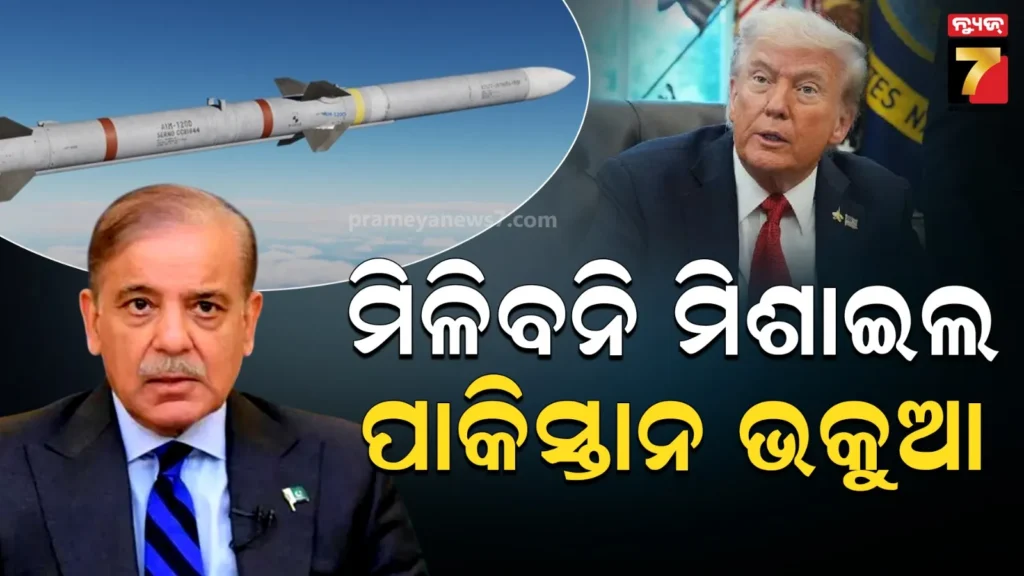 ପାକିସ୍ତାନକୁ-ଟ୍ରମ୍ପଙ୍କ-ବଡ଼-ଝଟକା,-ଦିଆଯିବନି-aim-120-ମିଶାଇଲ,-ସ୍ପଷ୍ଟୀକରଣ-ରଖିଲା-ଆମେରିକା-ଯୁଦ୍ଧ-ବିଭାଗ