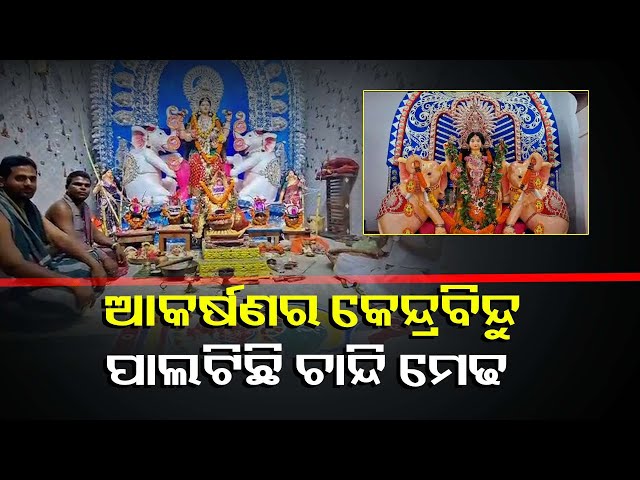ଲକ୍ଷାଧିକ-ଟଙ୍କାରେ-ନିର୍ମିତ-ହୋଇଛି-ମେଢ,-ଜମୁଛି-ଶହଶହ-ଶ୍ରଦ୍ଧାଳୁଙ୍କ-ଭିଡ଼-||knews-odisha