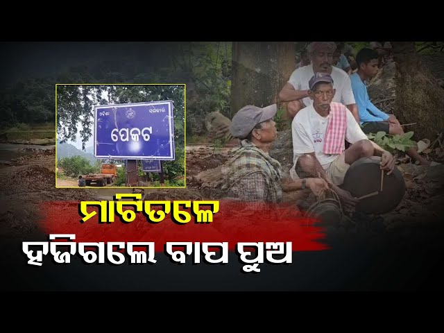 ଖୋଜି-ଖୋଜି-ନପାଇ-ବିନା-ମୃତଦେହରେ-କରିଦେଲେ-ଶୁଦ୍ଧିକ୍ରିୟା,-ହେଲେ-ଏବେବି-ଖୋଜୁଛି-ପ୍ରଶାସନ-||knews-odisha