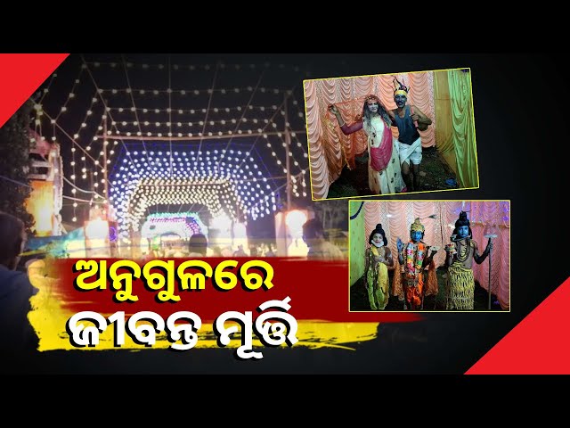 ମହାଲକ୍ଷ୍ମୀ-ପୂଜାରେ-ଜୀବନ୍ତ-ପ୍ରତିଭା,-ଏକ-ଲୟରେ-ଚାହିଁଛନ୍ତି-ଭକ୍ତଙ୍କୁ-||knews-odisha