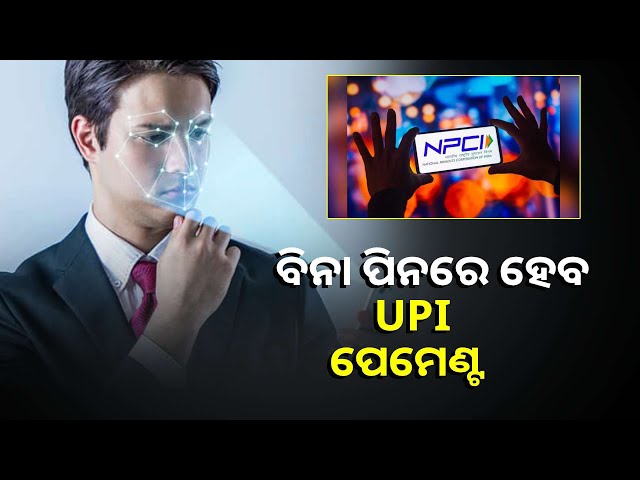 ୟୁଜର୍ସଙ୍କୁ-ଆଉ-pin-ଆବଶ୍ୟକ-ନାହିଁ,-ମୁହଁ-ଦେଖାଇ-କରିପାରିବେ-upi-ପେମେଣ୍ଟ୍-||knews-odisha