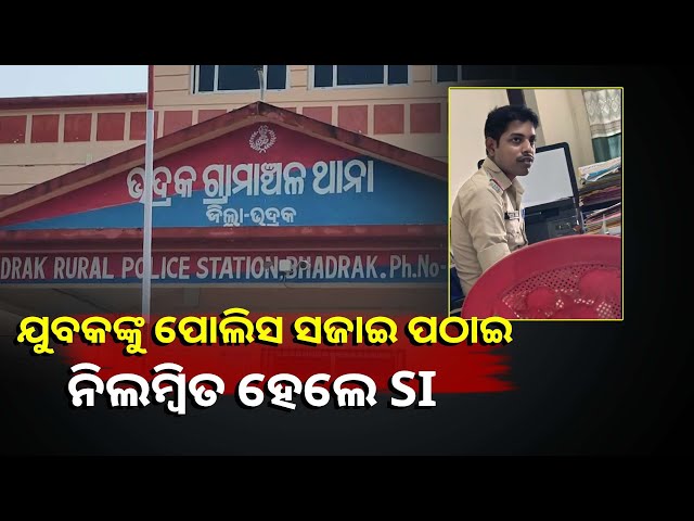 ମାନିବାକୁ-ପଡିବ-ସାହସକୁ,-ନିଜେ-ନ-ଯାଇ-ଜଣେ-ଯୁବକଙ୍କୁ-ପଠାଇଥିଲେ-ତଦନ୍ତ-ପାଇଁ,-ଏସପି-କରିଦେଲେ-ନିଲମ୍ବନ