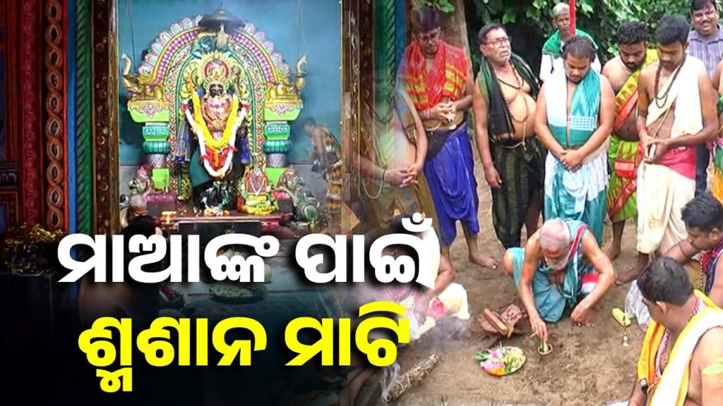 ପୁରୀ-ବୀର-ନରସିଂହପୁରର-ପ୍ରସିଦ୍ଧ-ଦକ୍ଷିଣ-କାଳୀଙ୍କ-ମୂର୍ତ୍ତି-ପାଇଁ-ମାଟି-ଉଠା-କାର୍ଯ୍ୟ-ସମ୍ପନ୍ନ-||-knews-odisha