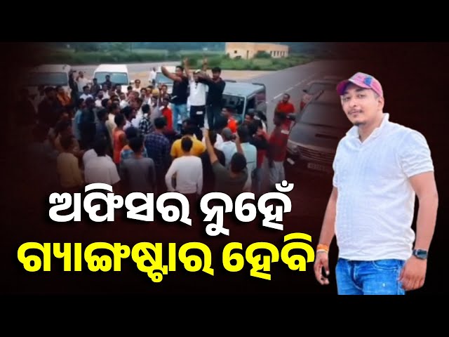 କେନ୍ଦୁଝରର-ଡନ୍-ହେବା-ଆଗରୁ-ମାଡ଼ି-ବସିଲା-ପୋଲିସ୍-||-knews-odisha