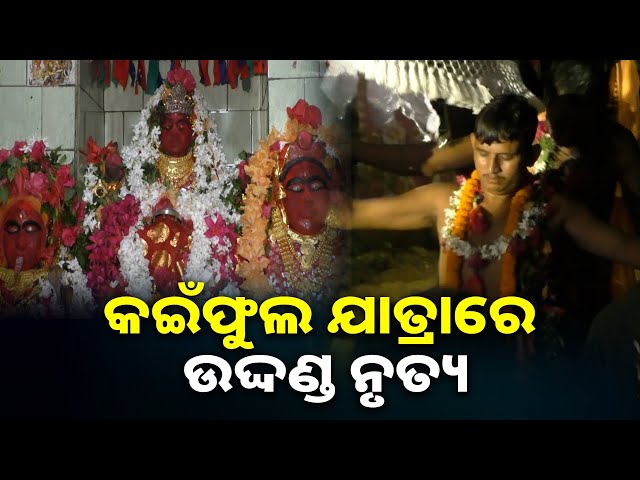 ଆସ୍ଥା-ଓ-ବିଶ୍ୱାସରେ-ଚାଲିଛି-ସୁବର୍ଣ୍ଣପୁରର-ନିଆରା-ନିଆଁମଡ଼ା-ଯାତ୍ରା-ପରମ୍ପରା-||-knews-odisha