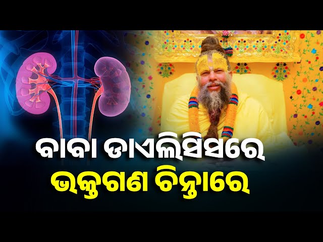 ବାବା-ପ୍ରେମାନନ୍ଦଜୀ-ମହାରାଜଙ୍କ-ସ୍ବାସ୍ଥ୍ୟାବସ୍ଥାକୁ-ନେଇ-ସବୁଠି-ଚର୍ଚ୍ଚା,-ଦୁଇଟି-ଯାକ-କିଡନୀ-ଅକାମୀ-||