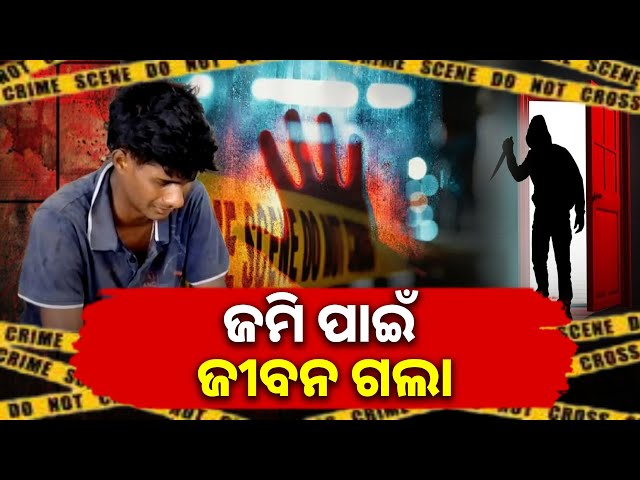 ଜମି-ପାଇଁ-ବିବାଦ-ଏଭଳି-ଉଗ୍ର-ରୂପ-ନେଲା-ଯେ-ଭାଇ-ହାତରେ-ଗଲା-ଭାଇର-ପ୍ରାଣ-||-knews-odisha