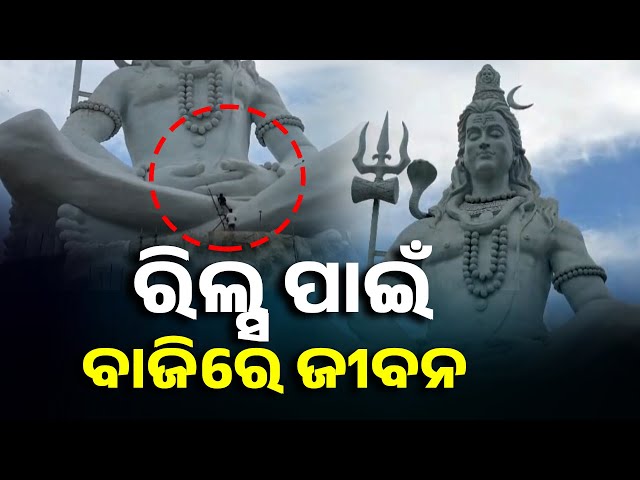 ଶିବ-ମୂର୍ତ୍ତି-ଉପରେ-ଚଢ଼ି-ରିଲ୍ସ,-ଭିଡ଼ିଓ-ହେଉଛି-ଭାଇରାଲ-||-knews-odisha