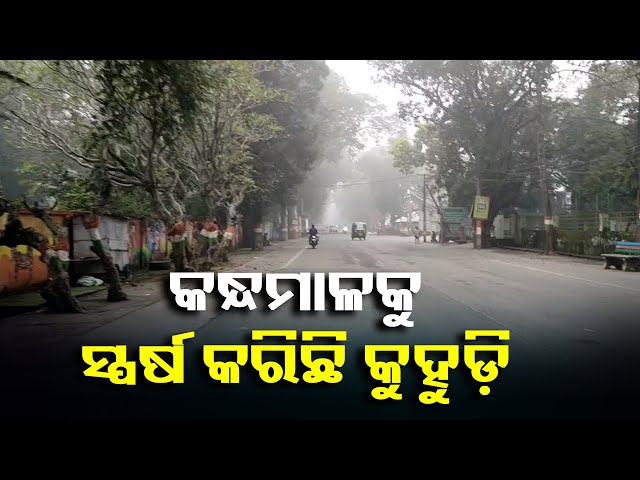 କାକର-ବୁନ୍ଦାର-ମଜା-ନେଉଛନ୍ତି-କନ୍ଧମାଳ-ବାସୀ,-ଆଗକୁ-ବଢ଼ିବ-ଶୀତ-||-knews-odisha