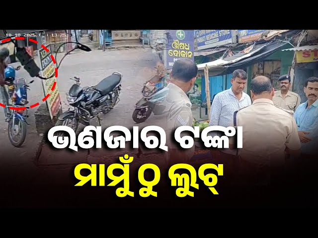 ମୋଟର-ସାଇକେଲ-ଡ଼ିକି-ଭାଙ୍ଗି-୪ଲକ୍ଷ-୬୦-ହଜାର-ଟଙ୍କା-ଲୁଟି-ନେଇଗଲେ-ଦୁର୍ବୁତ୍ତ-||-knews-odisha