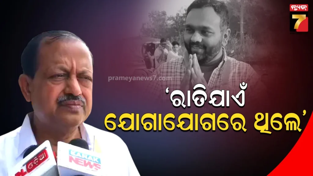 ରାତି-ପର୍ଯ୍ୟନ୍ତ-ଆମ-ସହ-ଯୋଗାଯୋଗରେ-ଥିଲେ,-ସକାଳୁ-ସେ-ଫେରିବା-କଥା-କିନ୍ତୁ-ଆସିନାହାନ୍ତି