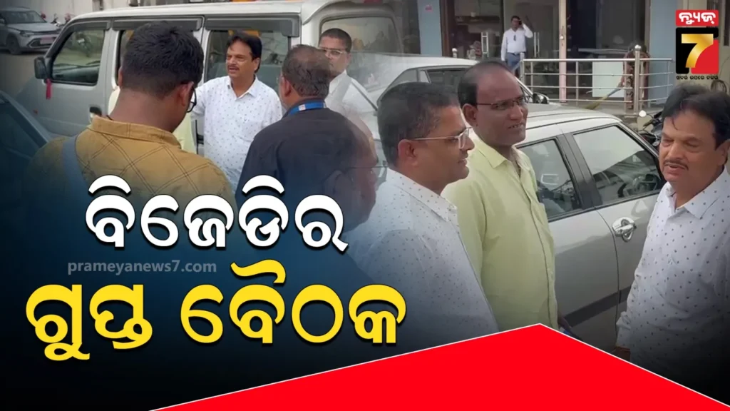 ଜୟ-ଢୋଲକିଆ-ପଦ୍ମ-ଧରିବା-ଚର୍ଚ୍ଚା-ଭିତରେ-ବିଜେଡିର-ଗୁପ୍ତ-ବୈଠକ-:-ଏକାଠି-ହେଲେ-ବରିଷ୍ଠ-ନେତା