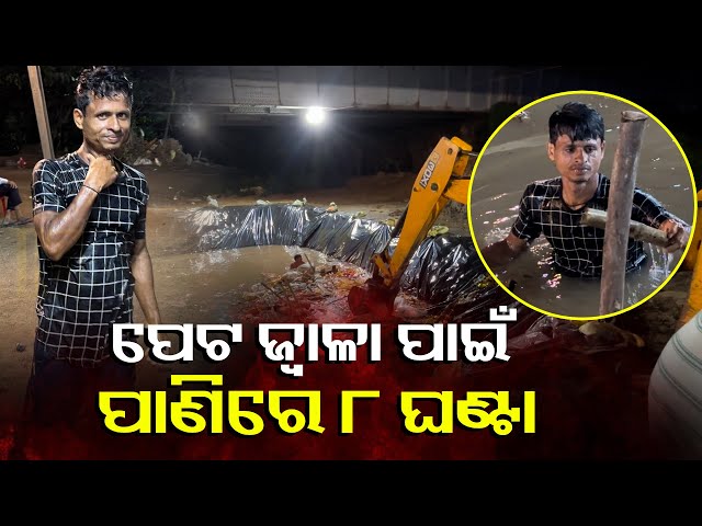 ଜୀବନ-ବଞ୍ଚିବା-ଲାଗି-ଏମିତି-ଅନେକ-ସଂଘର୍ଷ-କରିବାକୁ-ପଡ଼ିଥାଏ-||-knews-odisha