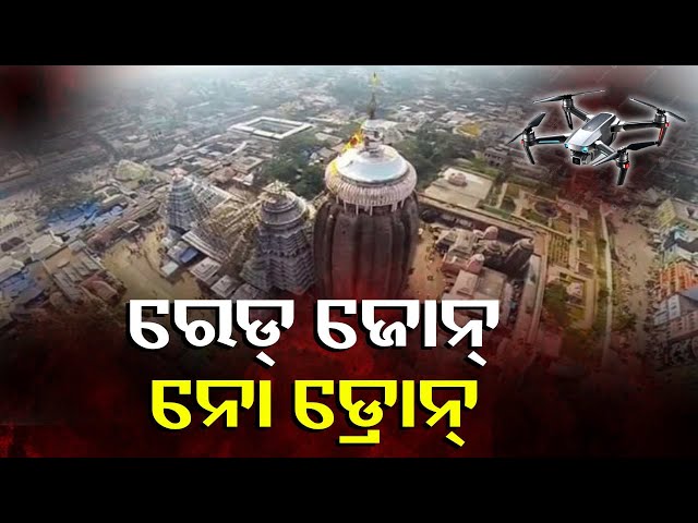 ପୁରୀ-ଶ୍ରୀମିନ୍ଦରକୁ-ରେଡ୍-ଜୋନ୍-ଘୋଷଣା,-ଖୁବ୍-ଶୀଘ୍ର-ଲାଗିବ-ଆଣ୍ଟି-ଡ୍ରୋନ୍-ଡିଭାଇସ୍||-knews-odisha