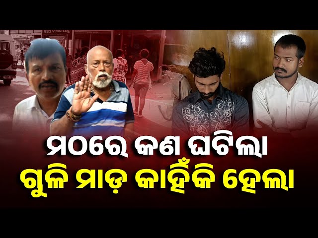 ଭଣ୍ଡ-ବାବାର-ଆଶ୍ରମ-ସିଲ୍-ସହ-ବହୁ-ଆପତ୍ତିଜନକ-ସାମଗ୍ରୀ-ଜବତ-||-knews-odisha