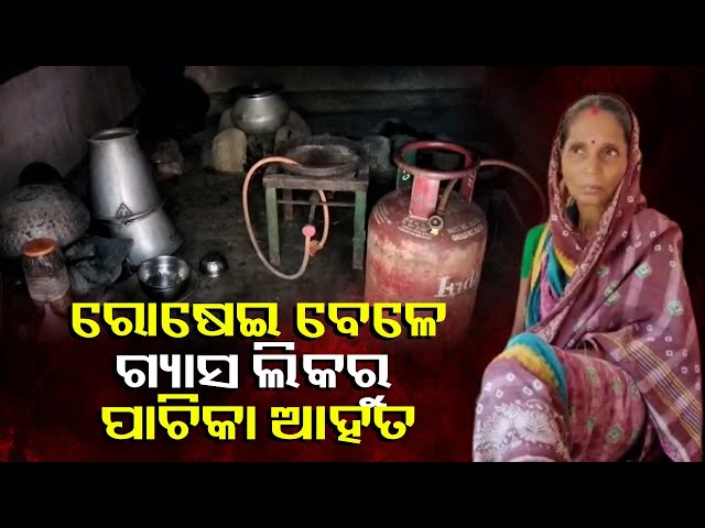 ବିଦ୍ୟାଳୟରେ-ରୋଷେଇ-କରୁଥିବା-ବେଳେ-ଗ୍ୟାସ-ସିଲିଣ୍ଡରରୁ-ଅଗ୍ନିକାଣ୍ଡ-ଘଟି-ପାଚିକା-ଆହତ-||-knews-odisha